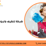شركة تنظيف بالرياض 0507240005 خصومات % 55 شركة باور كلين