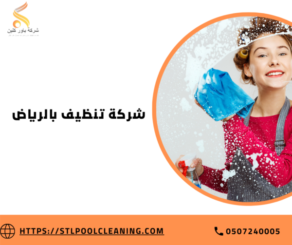 شركة تنظيف بالرياض