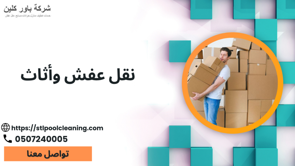 نقل عفش وأثاث