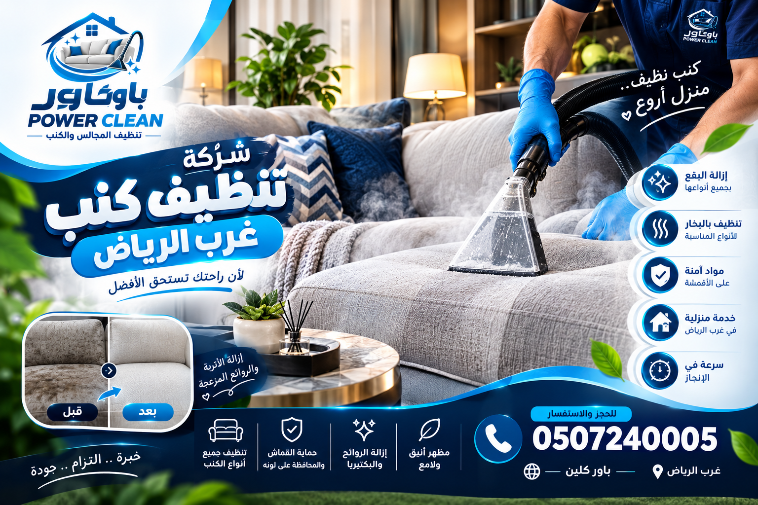 كنب قبل التنظيف بالبخار