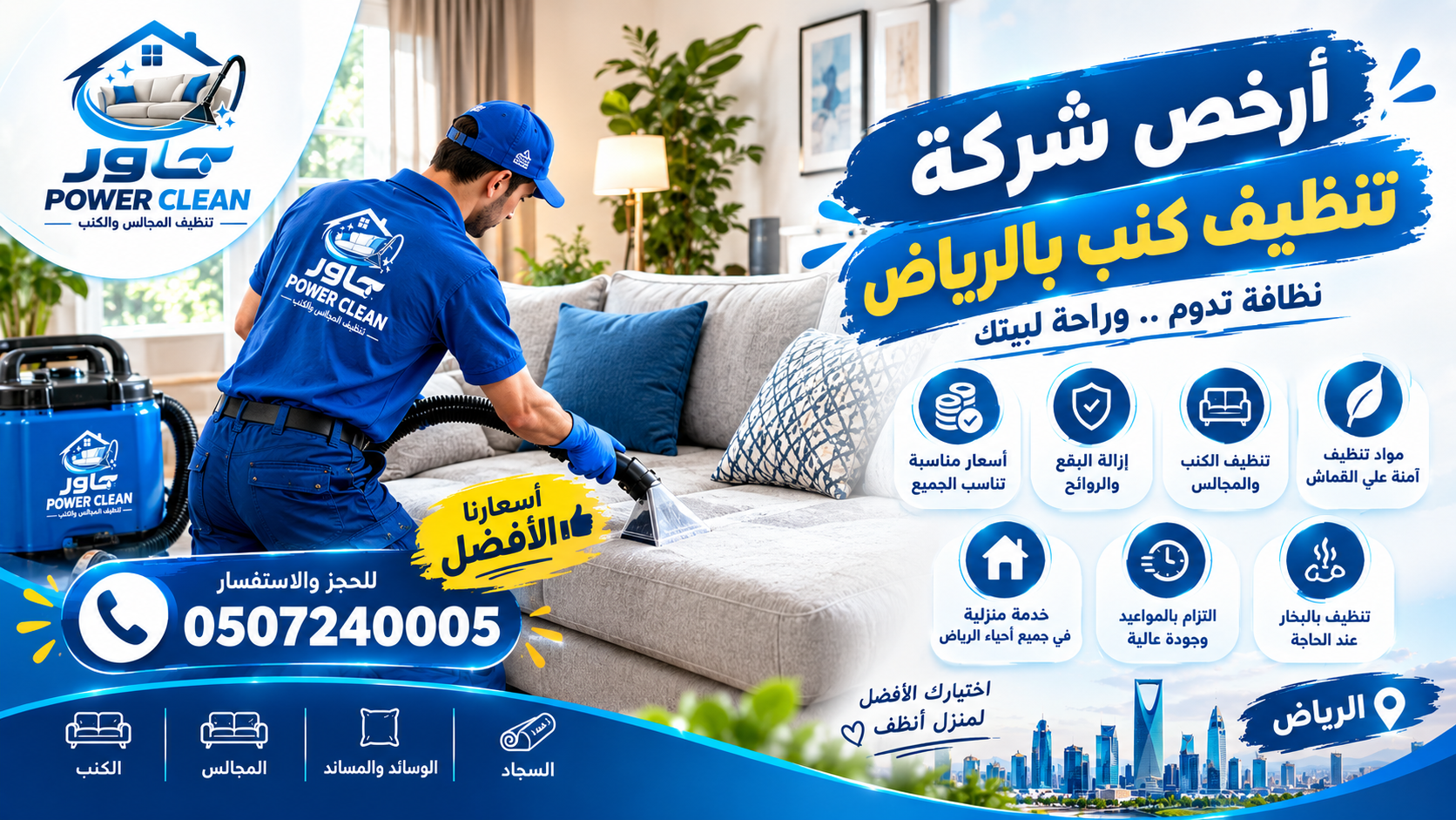 أرخص شركة تنظيف كنب بالرياض