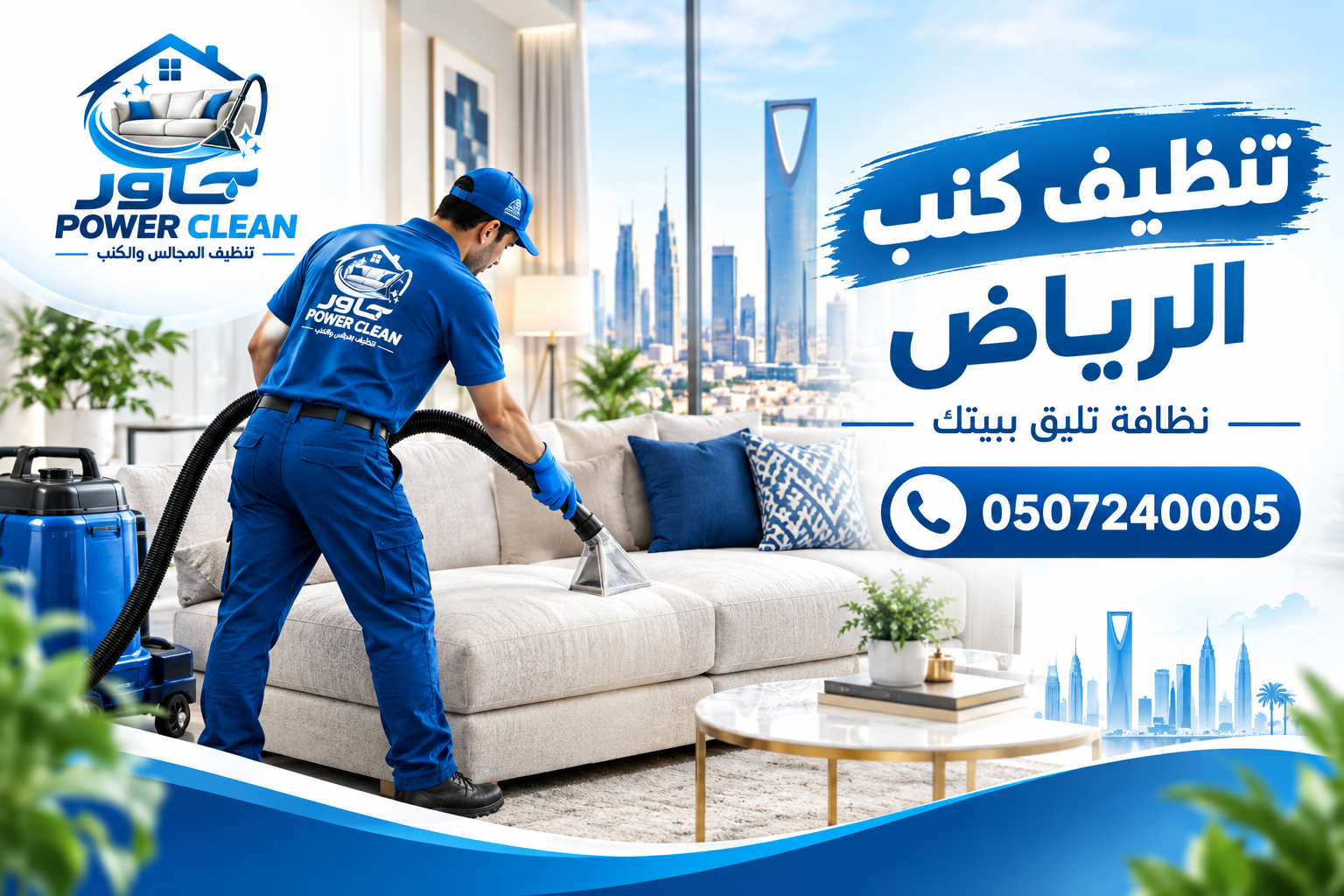 تنظيف كنب الرياض