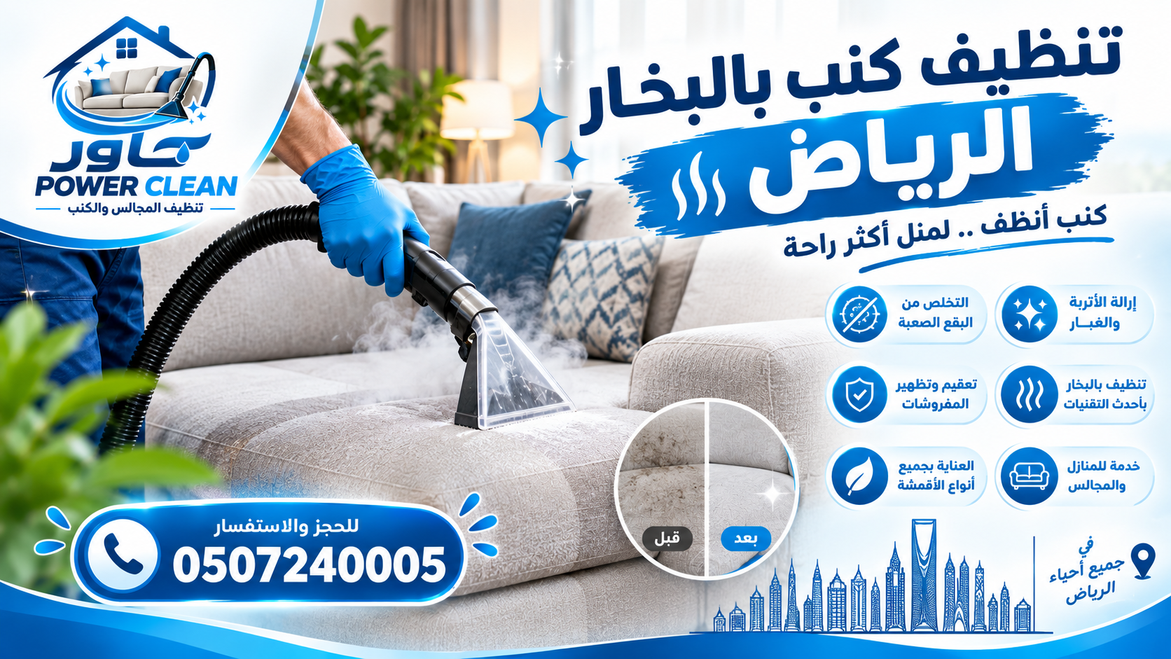 تنظيف كنب بالبخار الرياض
