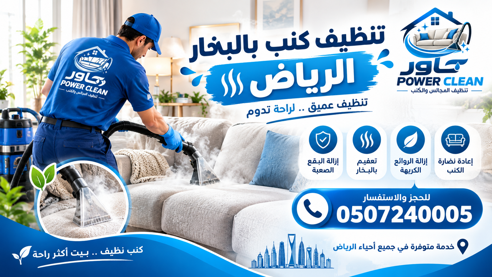 تنظيف كنب بالبخار الرياض