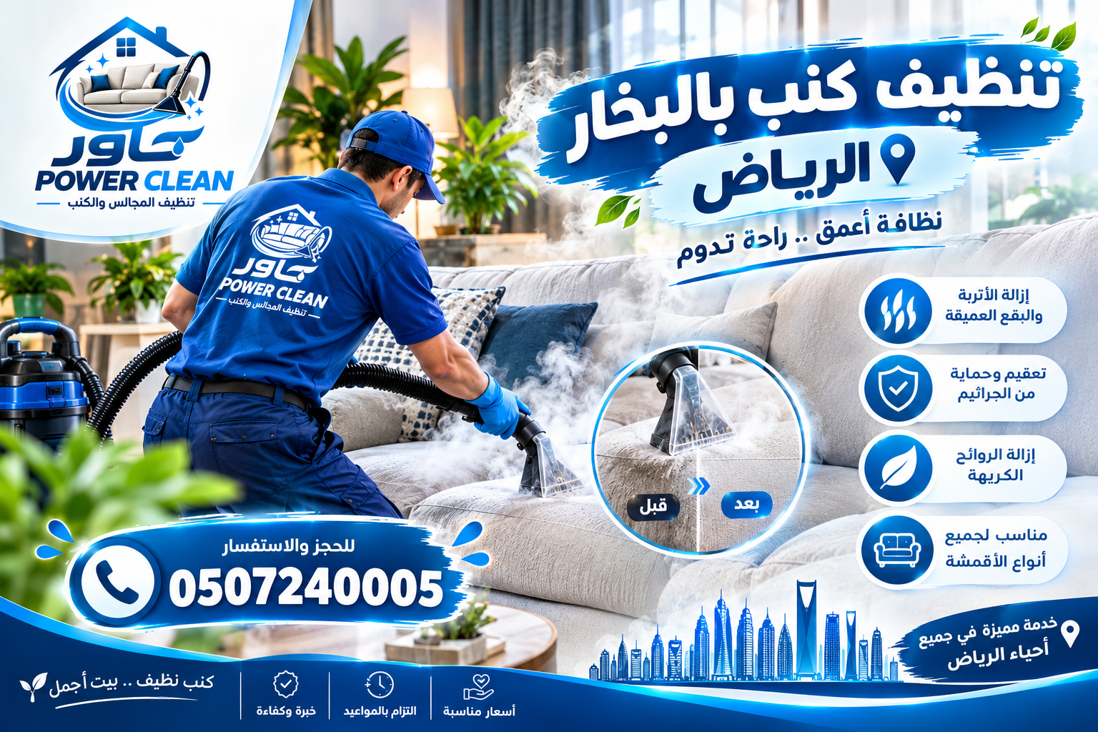 تنظيف كنب بالبخار الرياض