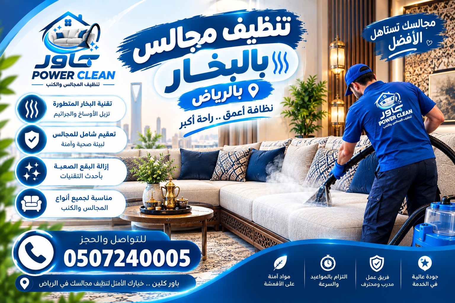 نظيف مجالس بالبخار بالرياض