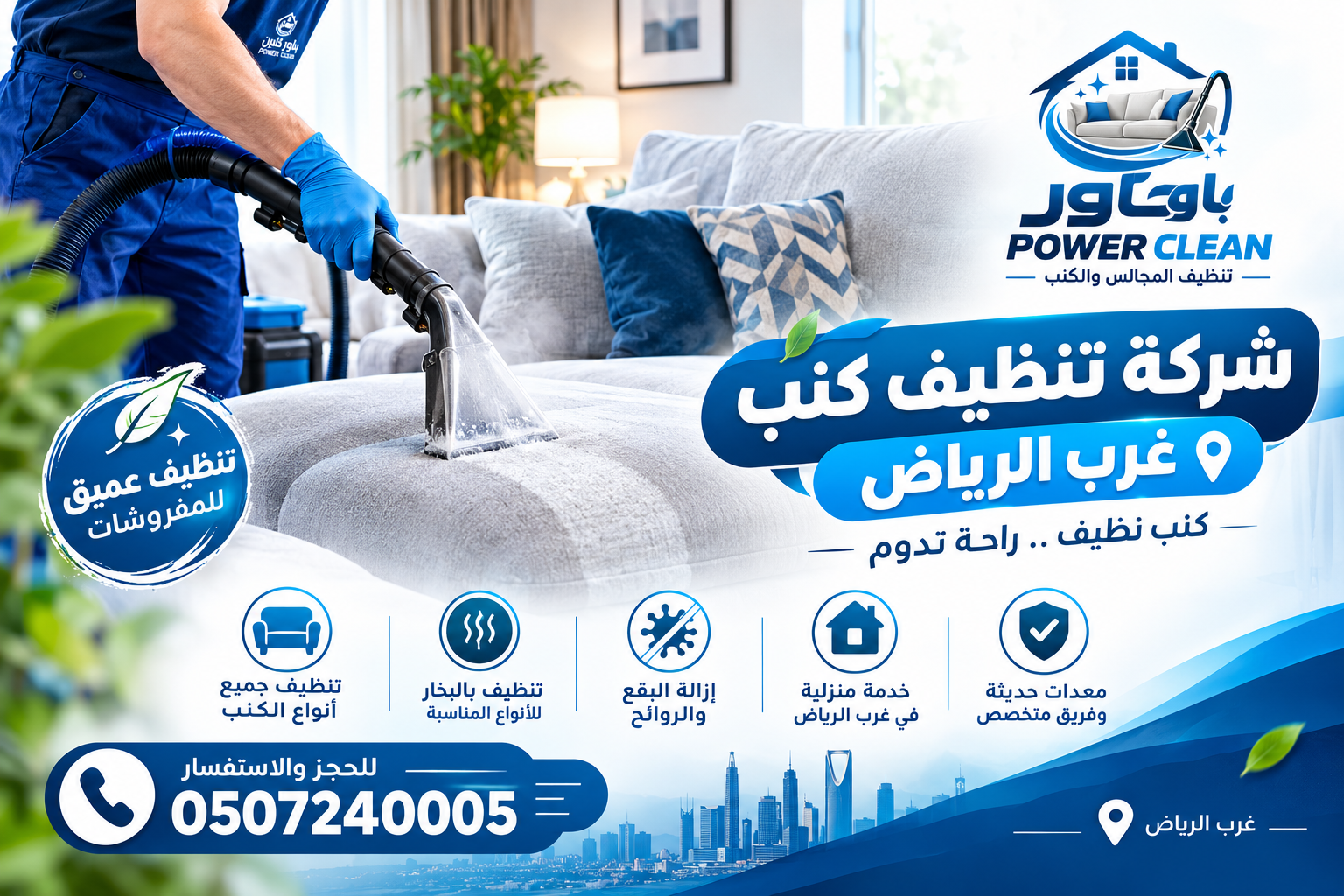 شركة تنظيف كنب غرب الرياض