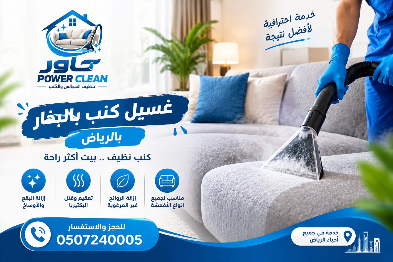 شركة غسيل كنب بالبخار بالرياض