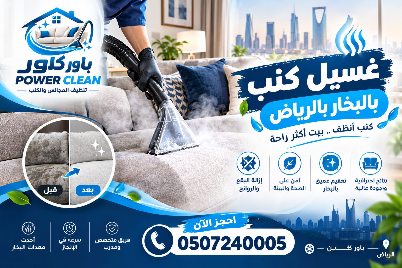 شركة غسيل كنب بالبخار بالرياض