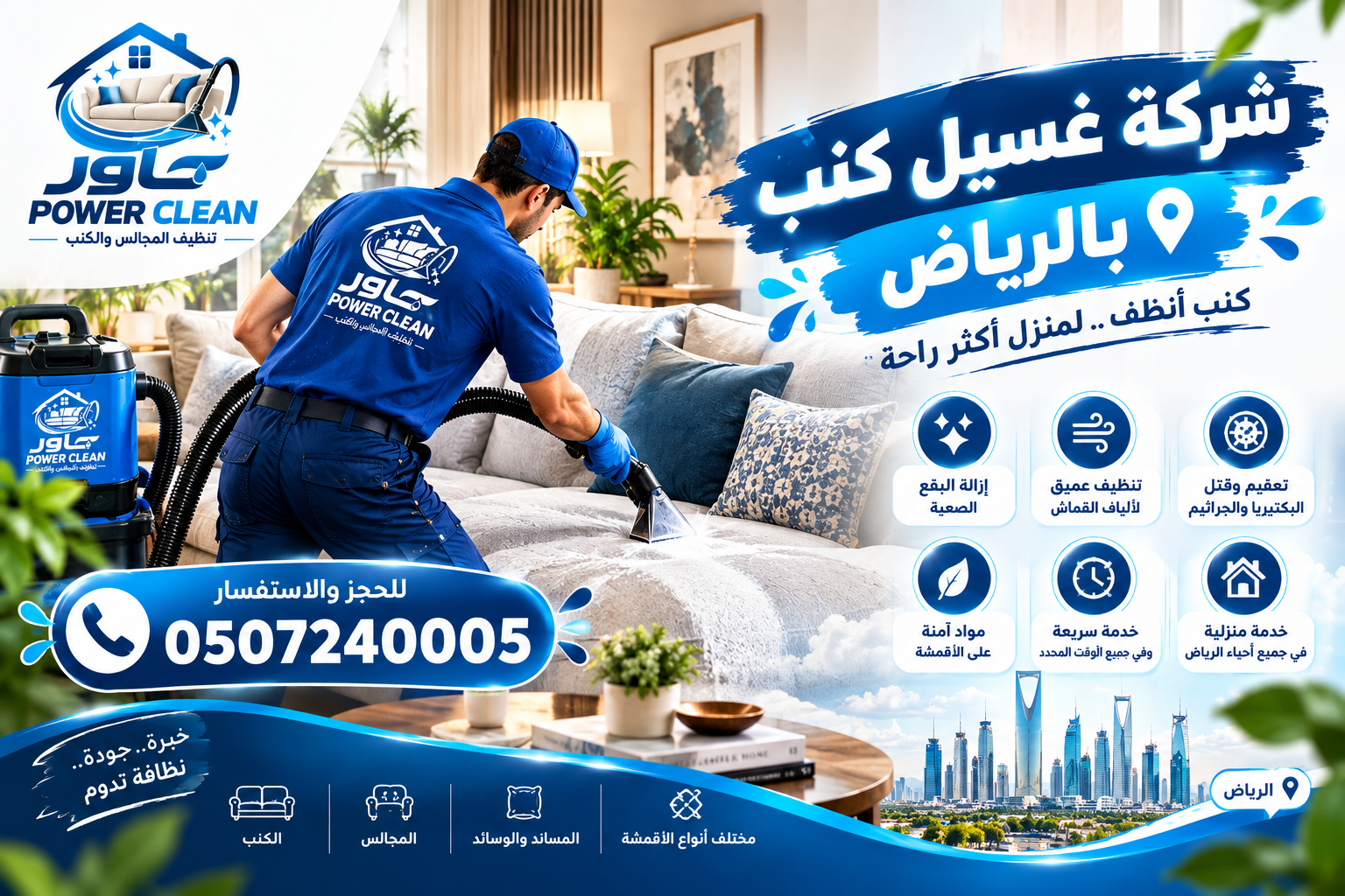 شركة غسيل كنب بالرياض