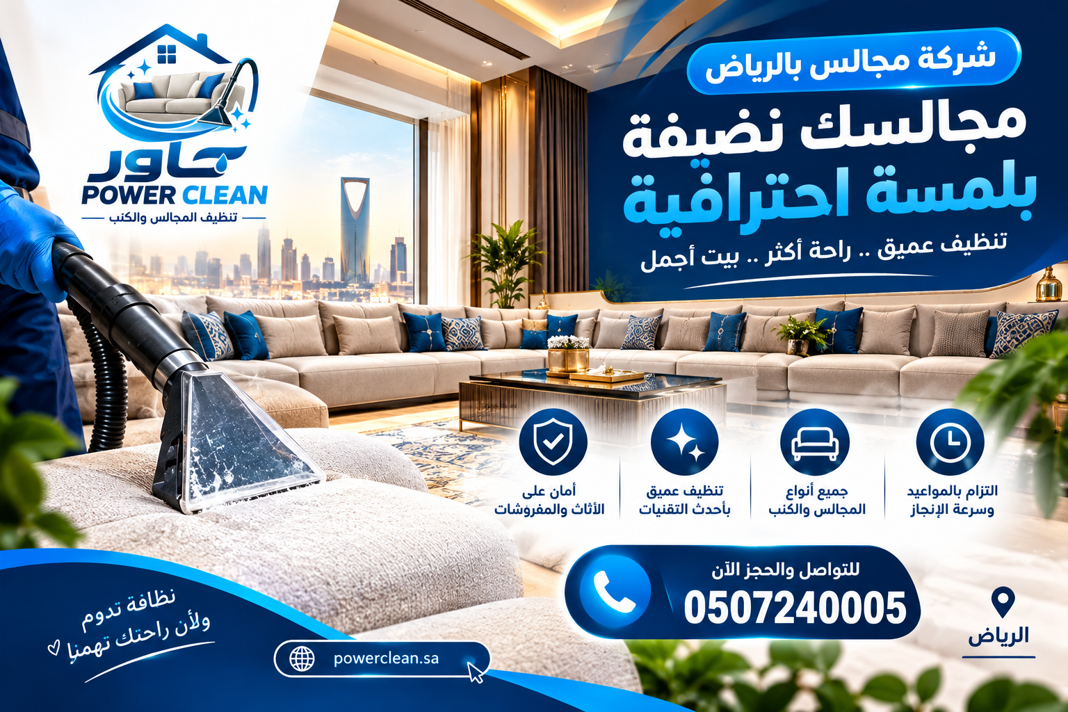 شركة تنظيف مجالس بالبخار بالرياض