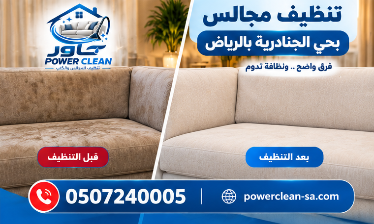 شركة تنظيف مجالس بالرياض بحي الجنادرية بالرياض