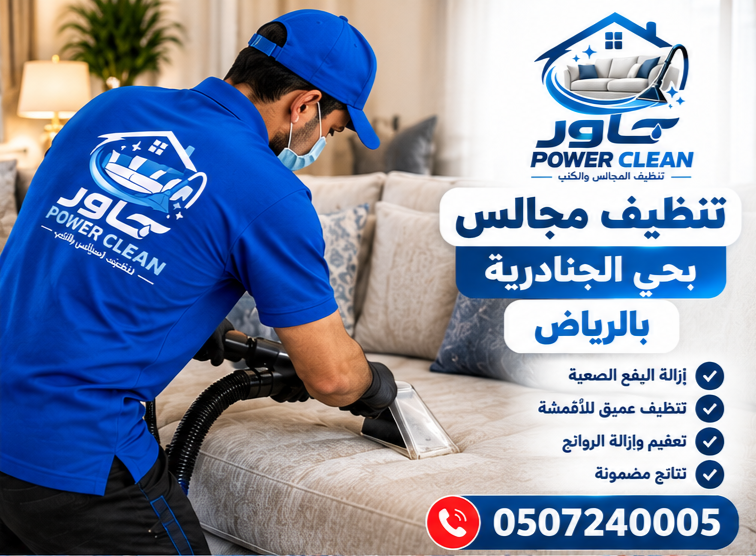 شركة تنظيف مجالس بالرياض بحي الجنادرية بالرياض
