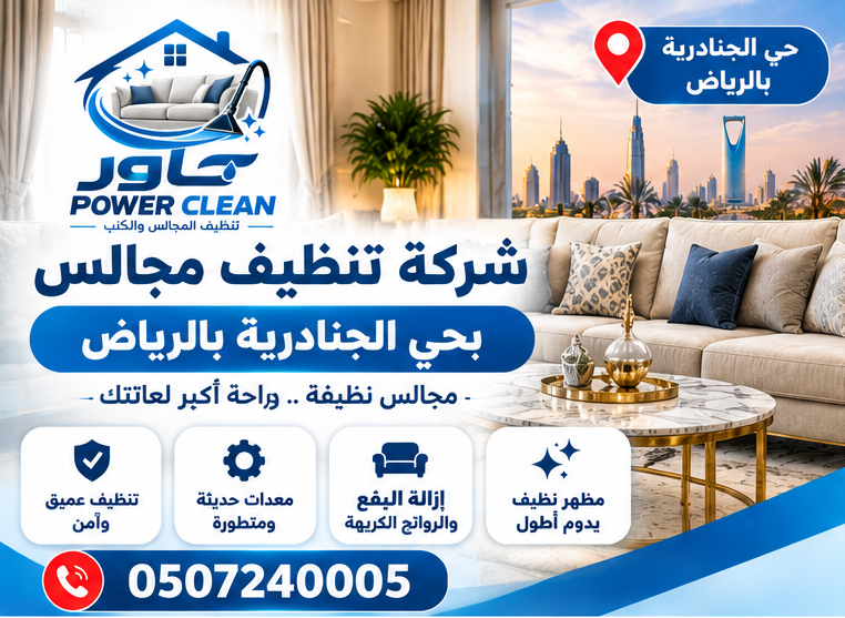 شركة تنظيف مجالس بالرياض بحي الجنادرية بالرياض