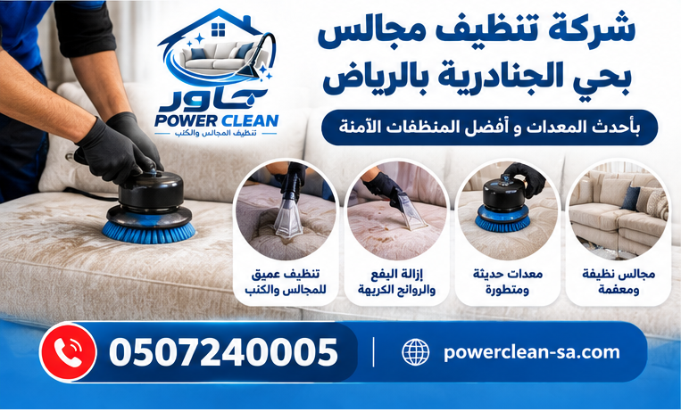 شركة تنظيف مجالس بالرياض بحي الجنادرية بالرياض