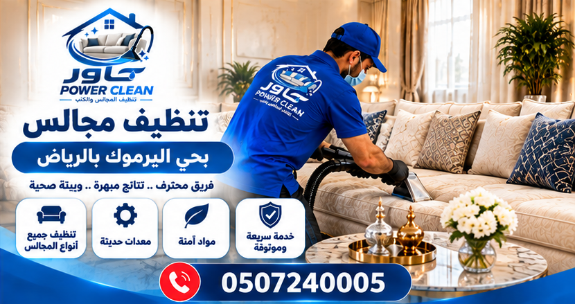 شركة تنظيف مجالس بالرياض بحي اليرموك بالرياض