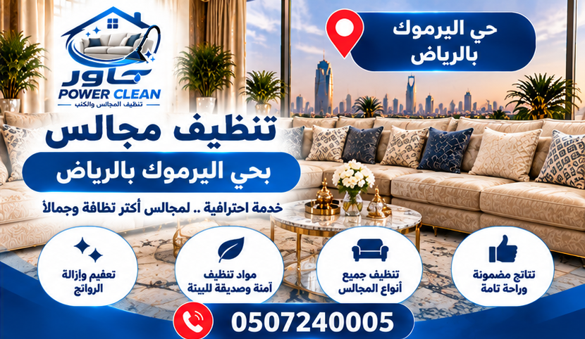 شركة تنظيف مجالس بالرياض بحي اليرموك بالرياض