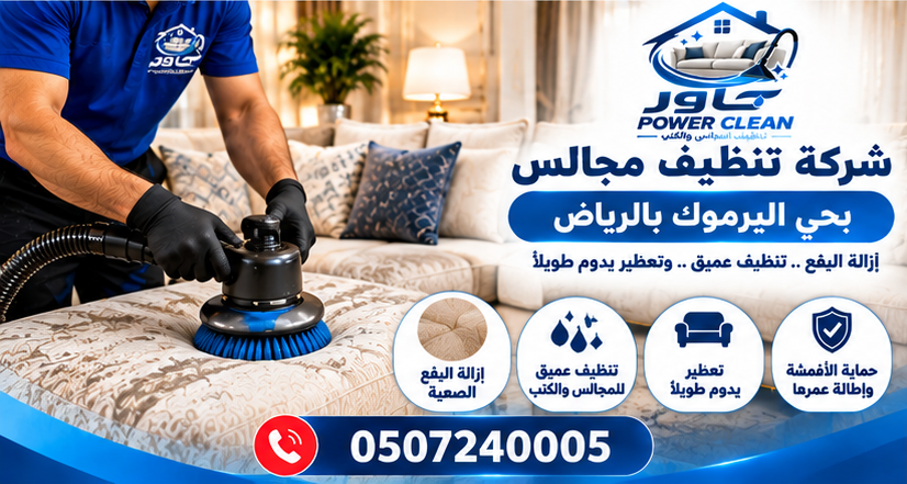شركة تنظيف مجالس بالرياض بحي اليرموك بالرياض
