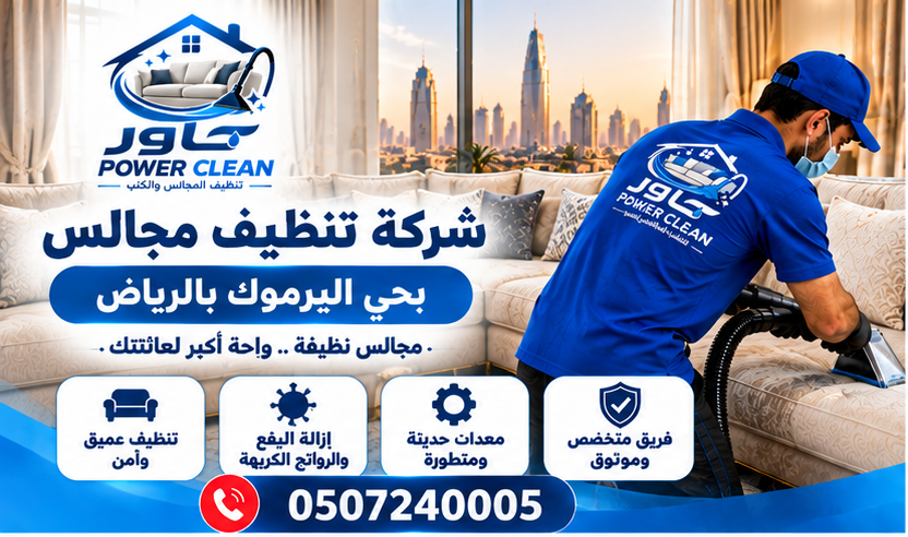 شركة تنظيف مجالس بالرياض بحي اليرموك بالرياض
