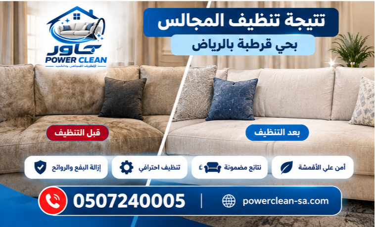 شركة تنظيف مجالس بالرياض بحي قرطبة بالرياض