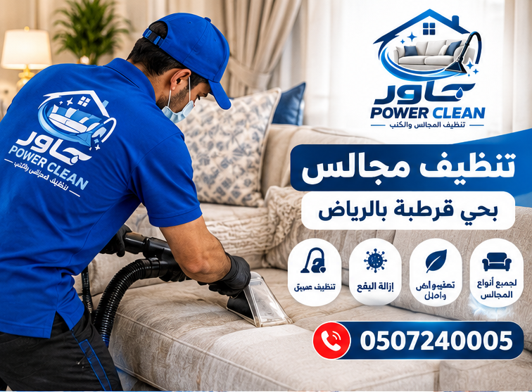 شركة تنظيف مجالس بالرياض بحي قرطبة بالرياض