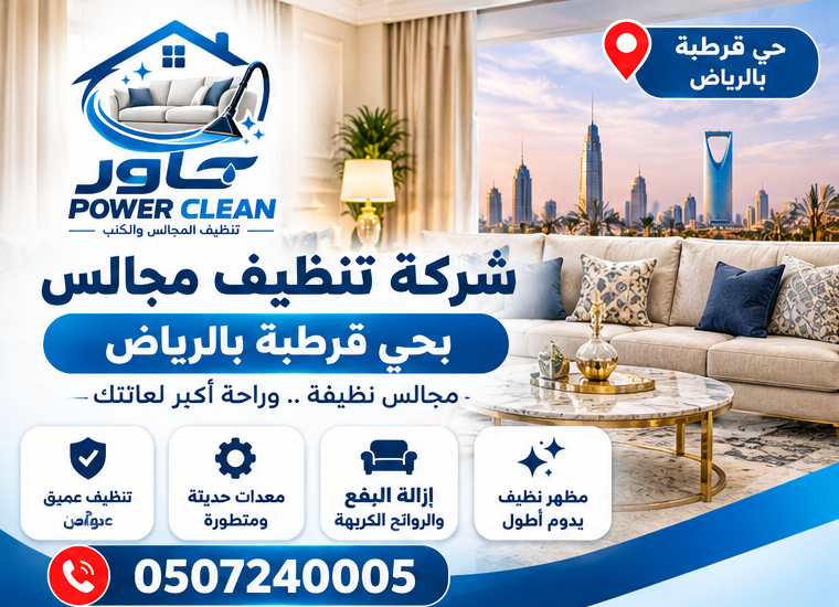 شركة تنظيف مجالس بالرياض بحي قرطبة بالرياض