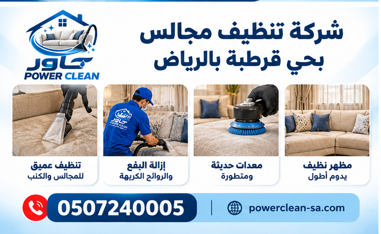 شركة تنظيف مجالس بالرياض بحي قرطبة بالرياض