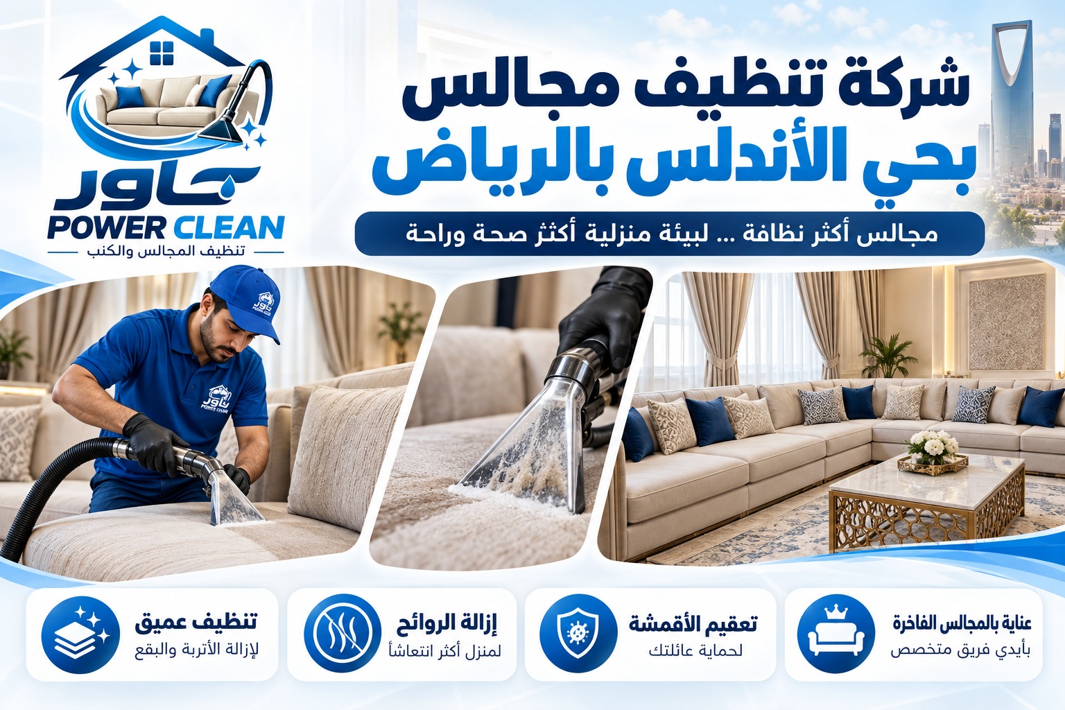 شركة تنظيف مجالس بحي الأندلس بالرياض