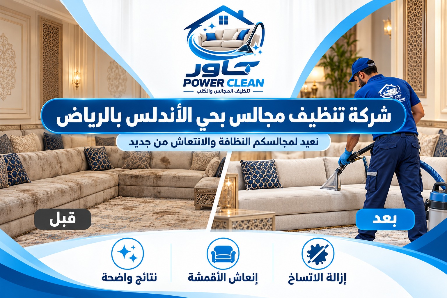 شركة تنظيف مجالس بحي الأندلس بالرياض