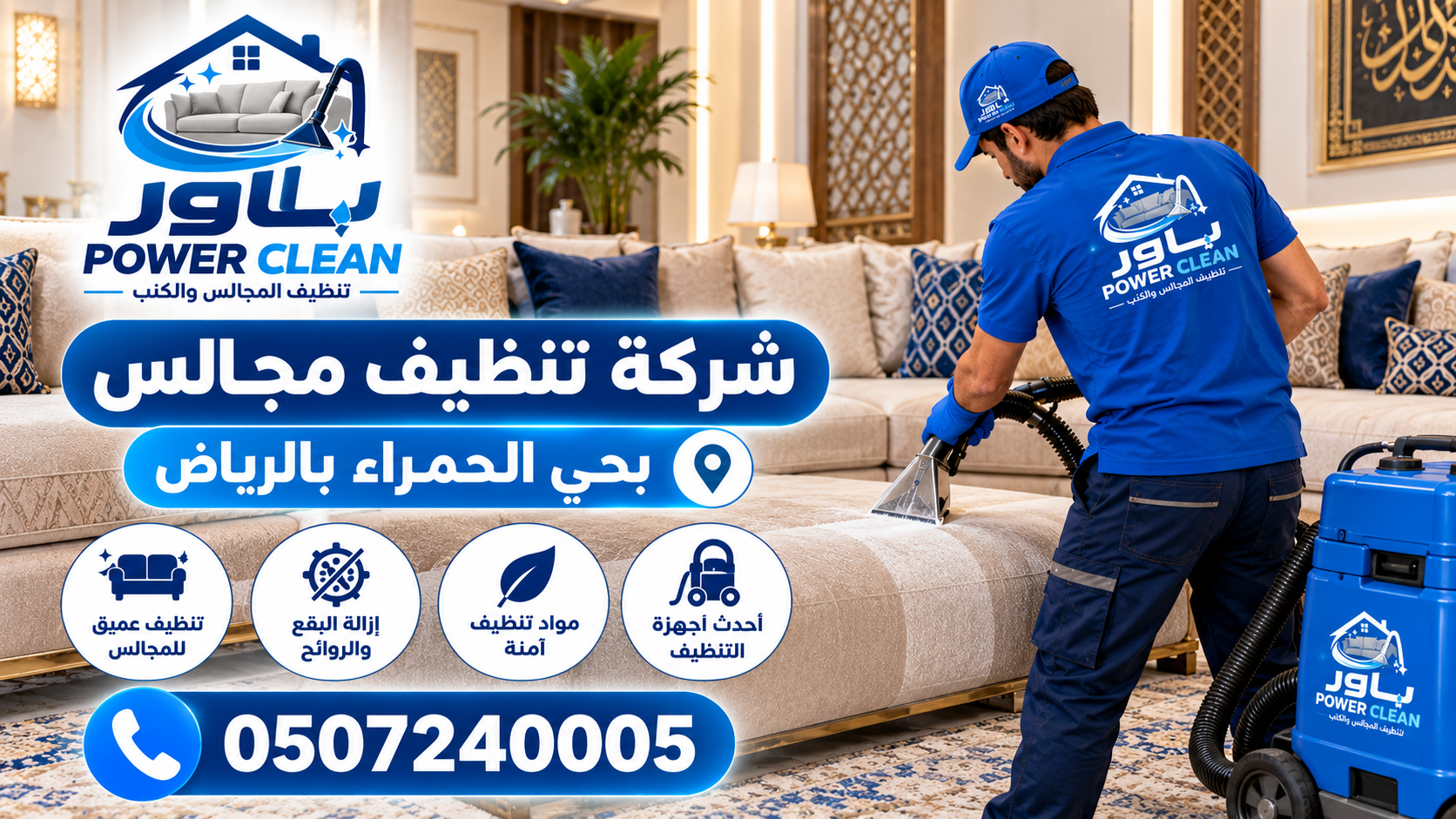 شركة تنظيف مجالس بحي الحمراء بالراض 