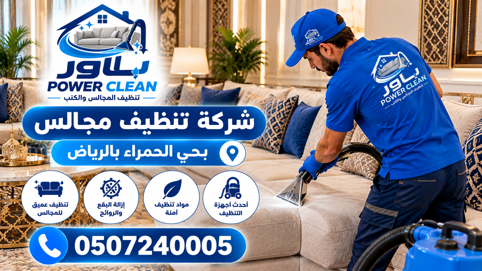شركة تنظيف مجالس بحي الحمراء بالراض 
