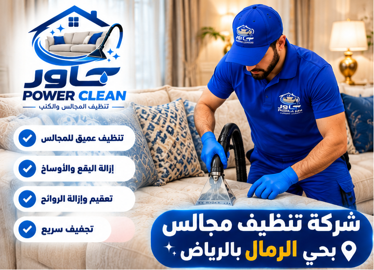 شركة تنظيف مجالس بحي الرمال بالرياض
