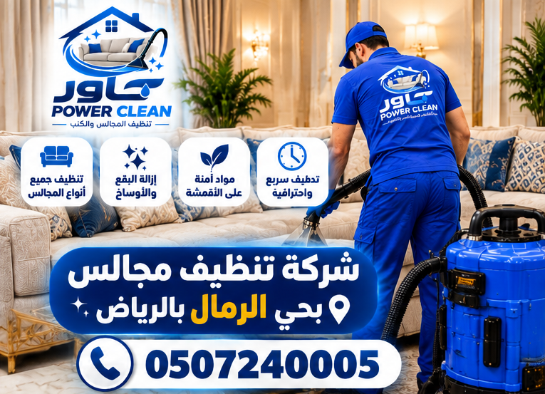 شركة تنظيف مجالس بحي الرمال بالرياض