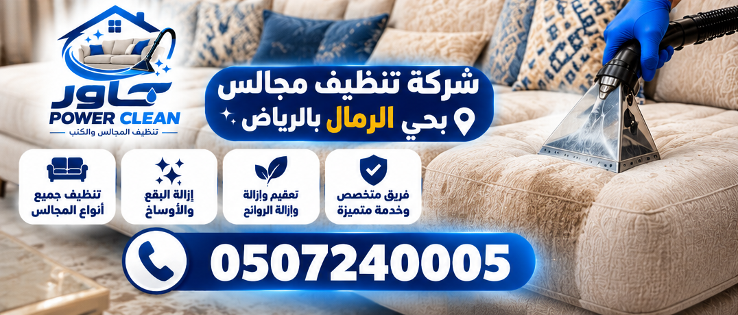 شركة تنظيف مجالس بحي الرمال بالرياض