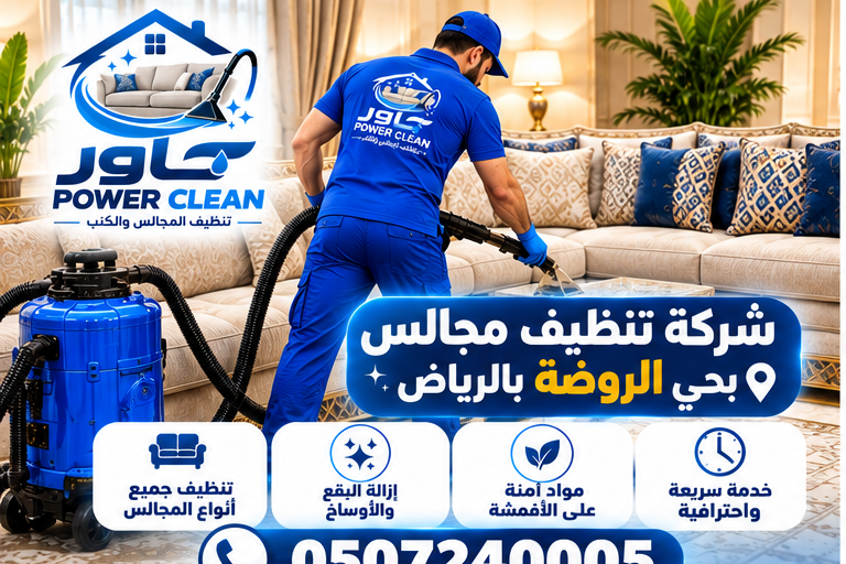 شركة تنظيف مجالس بحي الروضة بالرياض