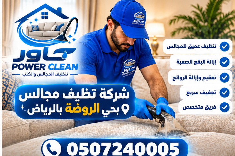 شركة تنظيف مجالس بحي الروضة بالرياض