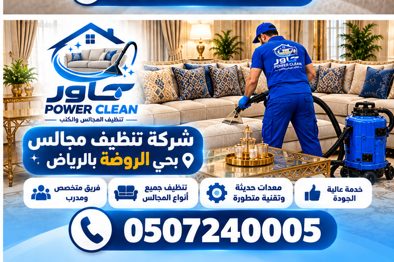 شركة تنظيف مجالس بحي الروضة بالرياض