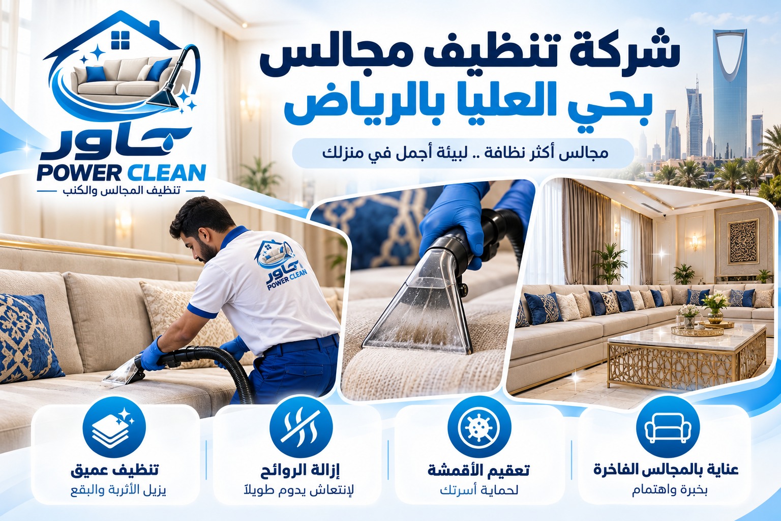 شركة تنظيف مجالس بحي العليا بالرياض