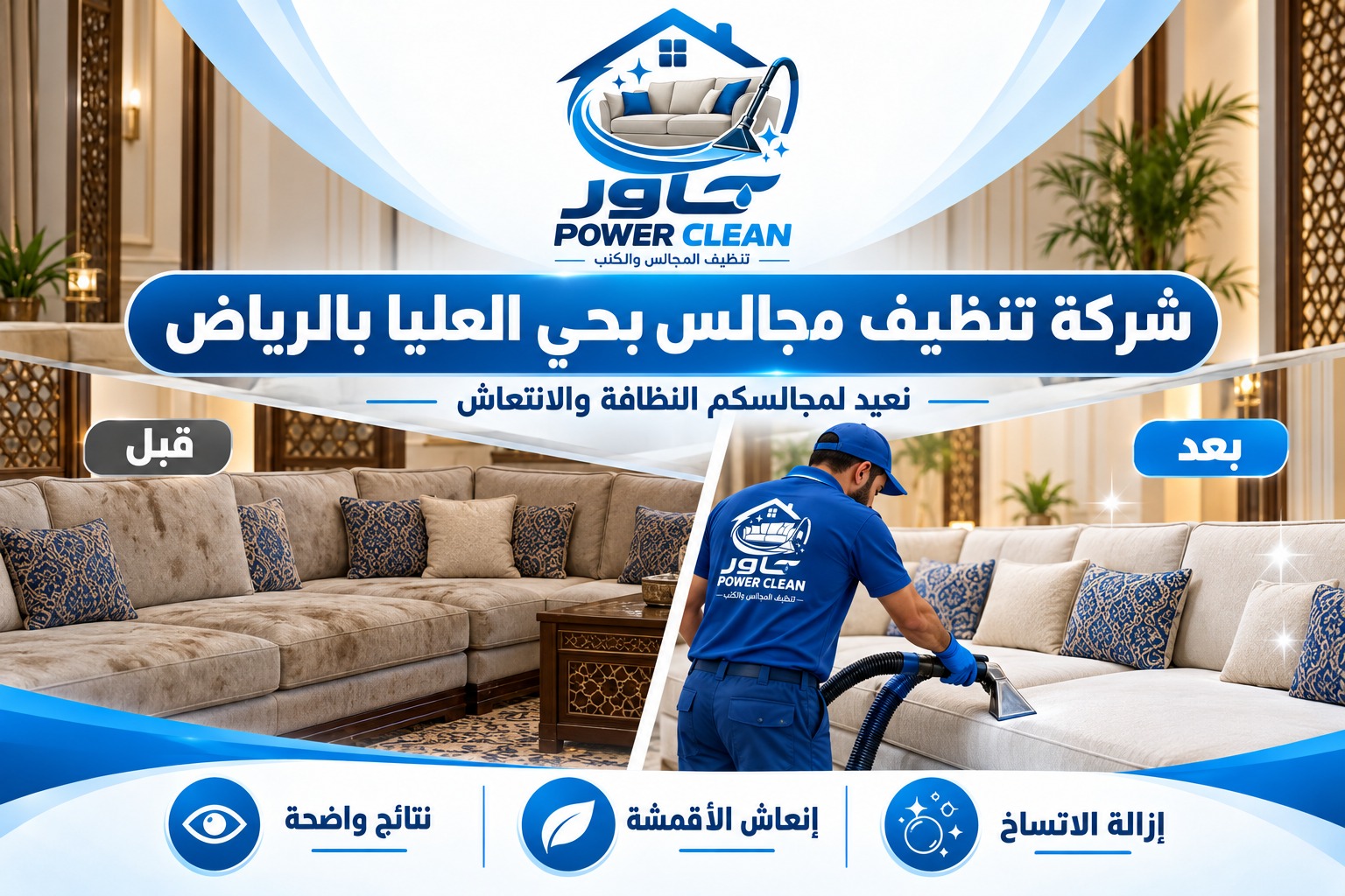 شركة تنظيف مجالس بحي العليا بالرياض