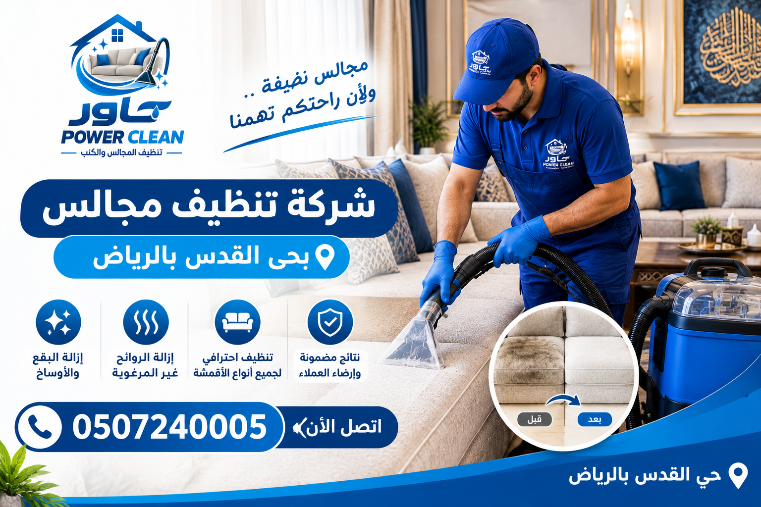 شركة تنظيف مجالس بحي القدس بالرياض