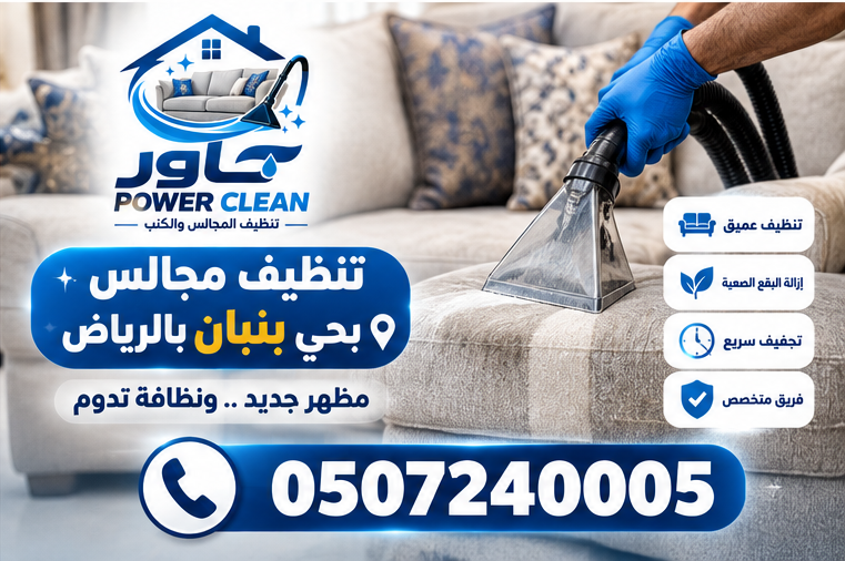 شركة تنظيف مجالس بحي القيروان بالرياض 