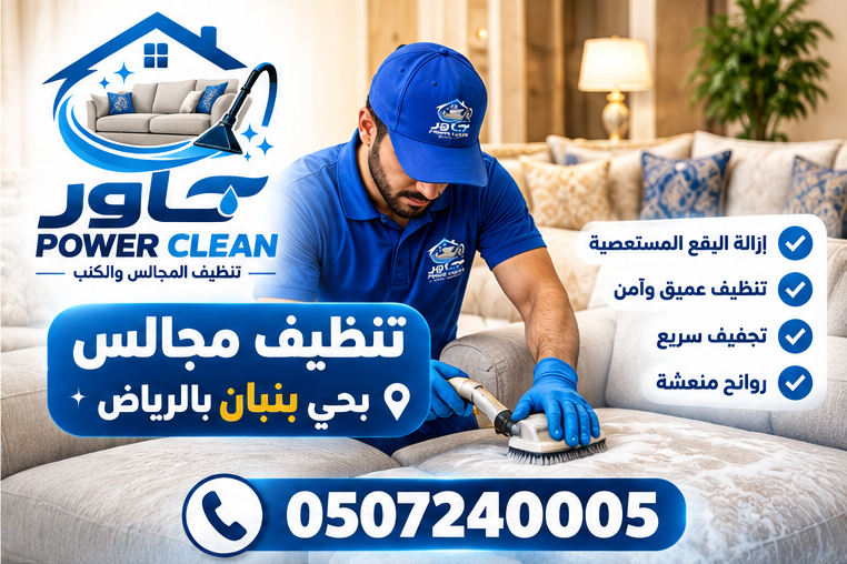 شركة تنظيف مجالس بحي القيروان بالرياض 