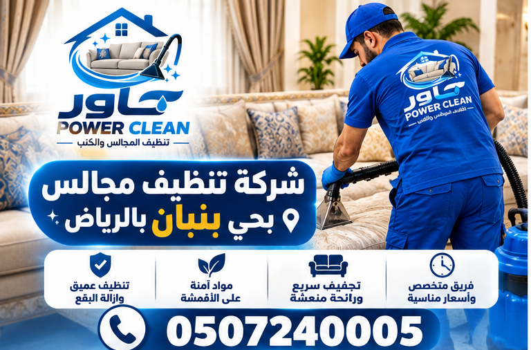 شركة تنظيف مجالس بحي القيروان بالرياض 