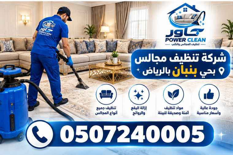شركة تنظيف مجالس بحي القيروان بالرياض