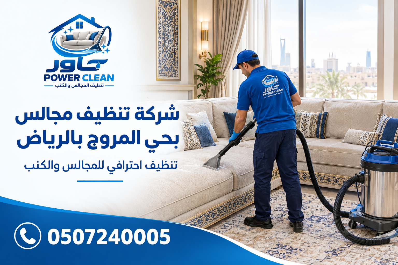 شركة تنظيف مجالس بحي المروج بالرياض