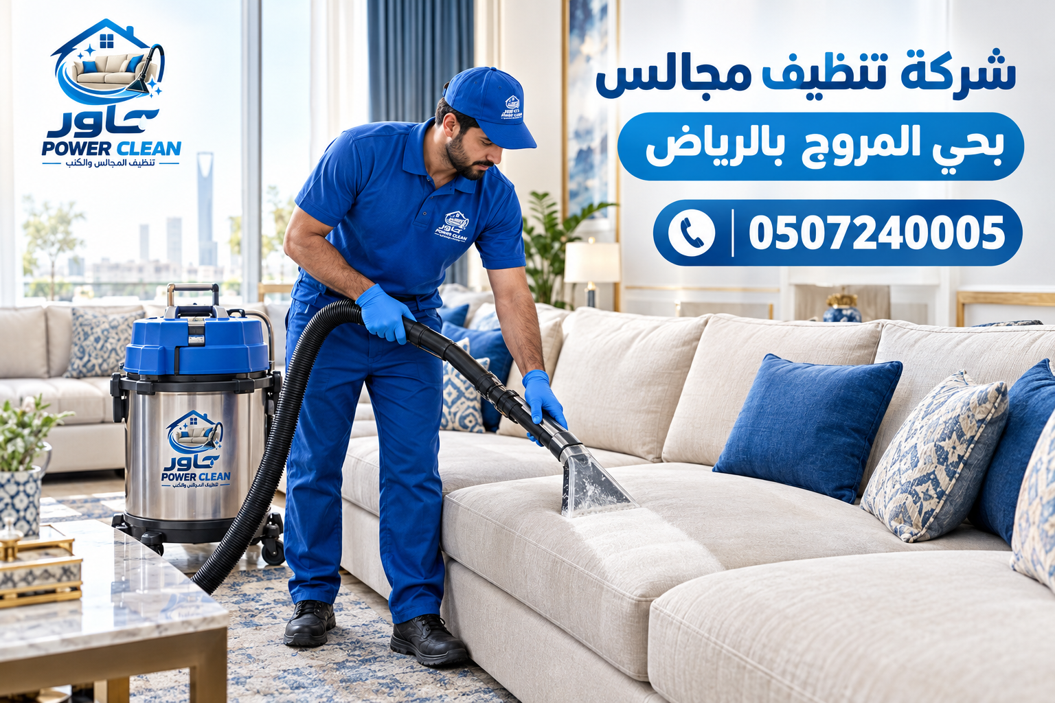 شركة تنظيف مجالس بحي المروج بالرياض