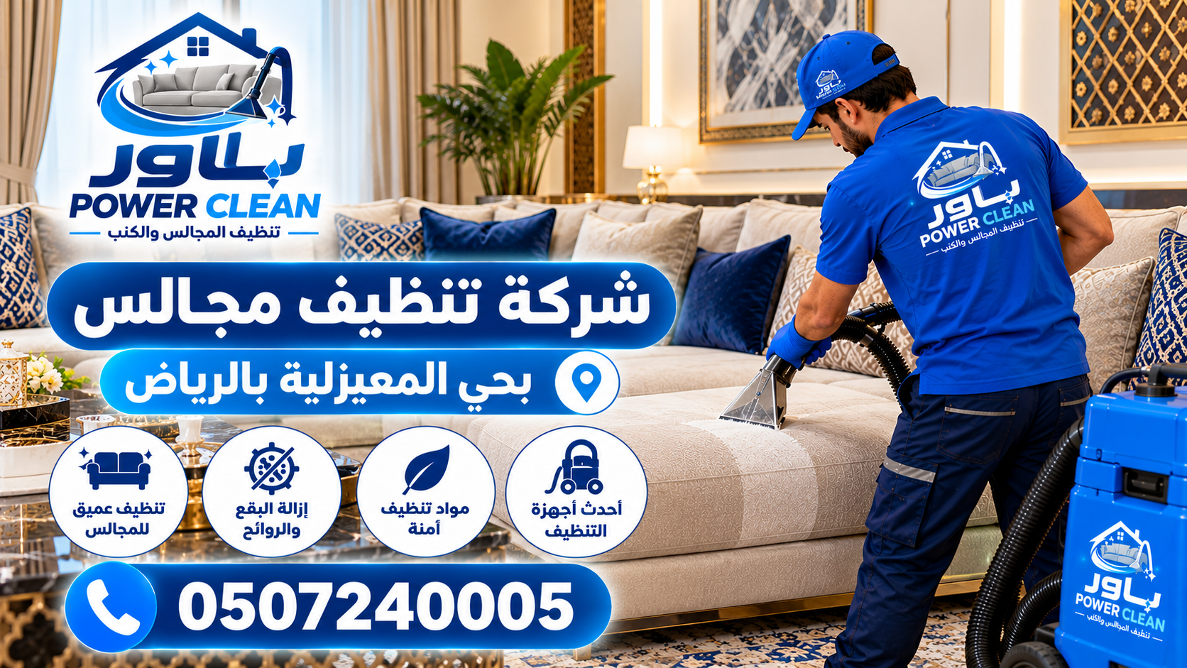 شركة تنظيف مجالس بحي المعيزلية بالراض