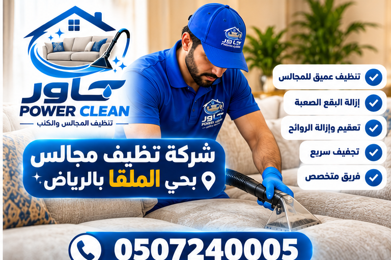 شركة تنظيف مجالس بحي الملقا بالرياض