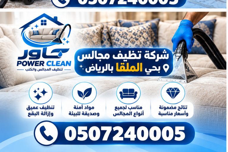 شركة تنظيف مجالس بحي الملقا بالرياض