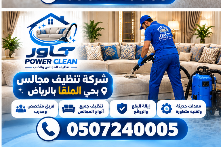 شركة تنظيف مجالس بحي الملقا بالرياض